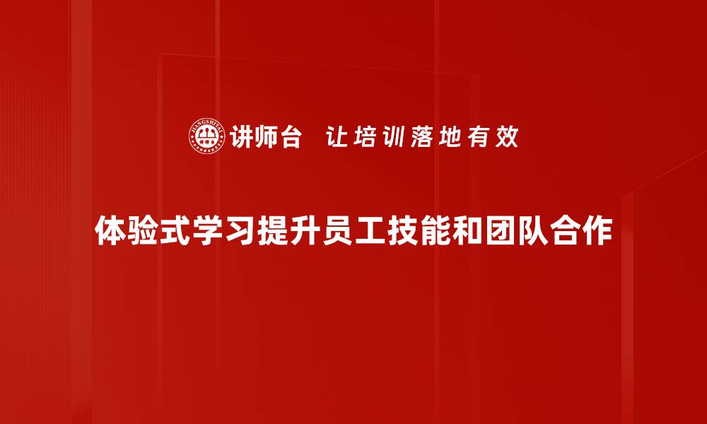 文章探索体验式学习的魅力与实践技巧的缩略图