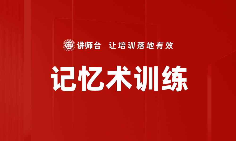 记忆术训练