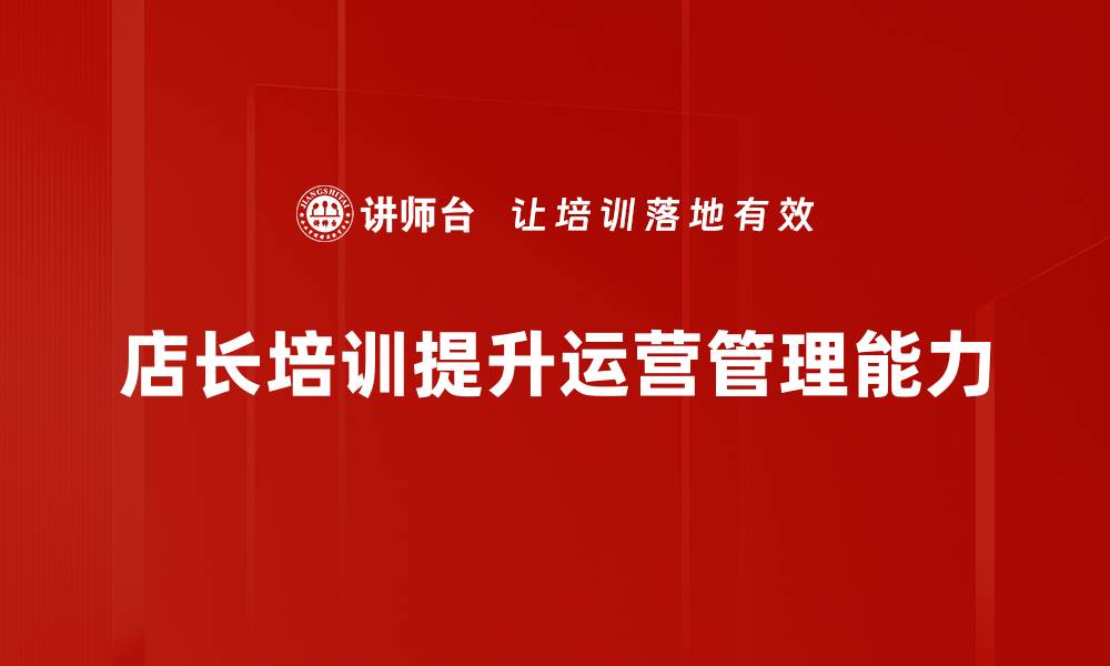 文章解密店长角色定位：提升门店管理与业绩的关键秘诀的缩略图