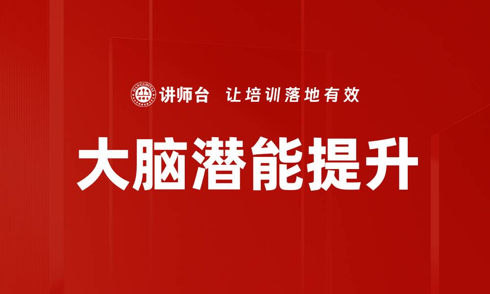 文章激发大脑潜能的10种有效方法揭秘的缩略图