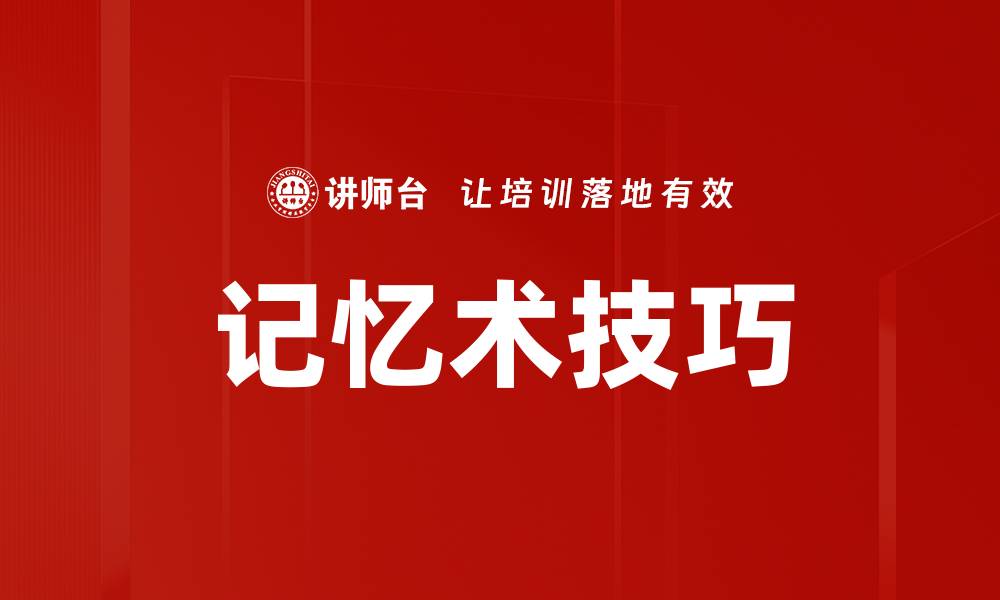 记忆术技巧