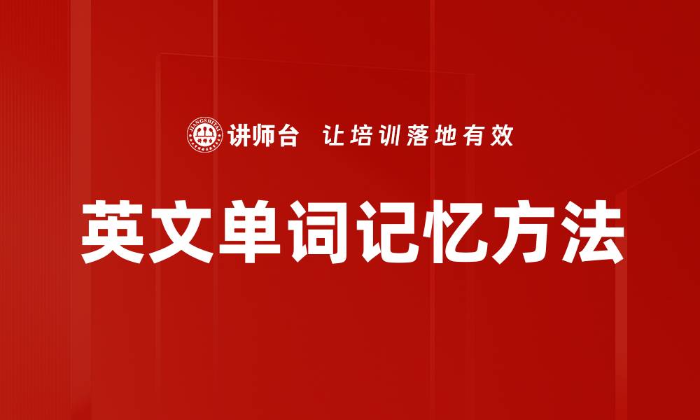 文章高效英文单词记忆法，轻松提升语言能力的缩略图