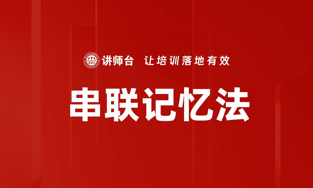 串联记忆法