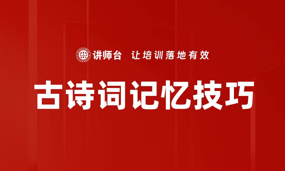 古诗词记忆技巧