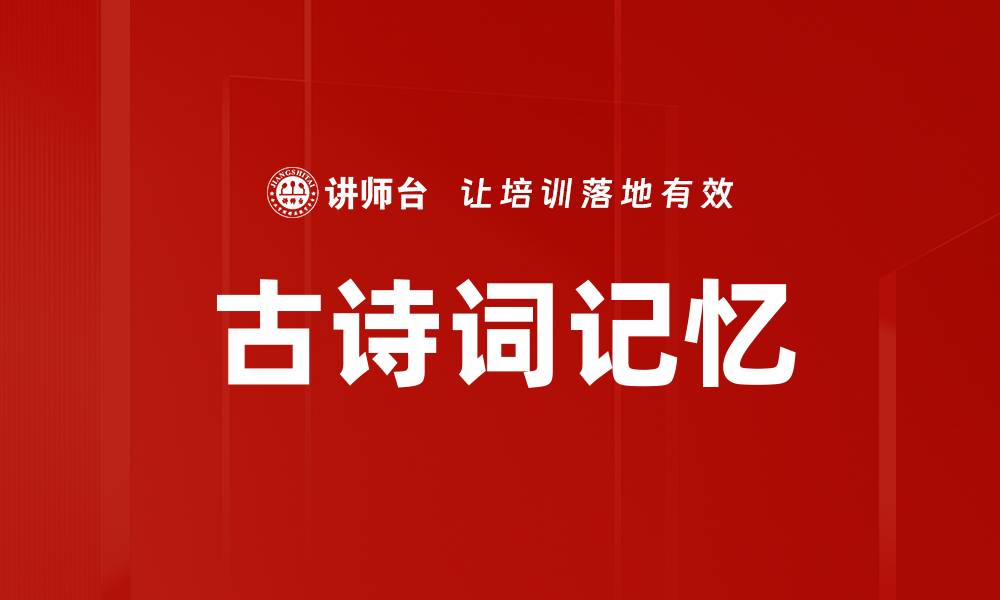 古诗词记忆