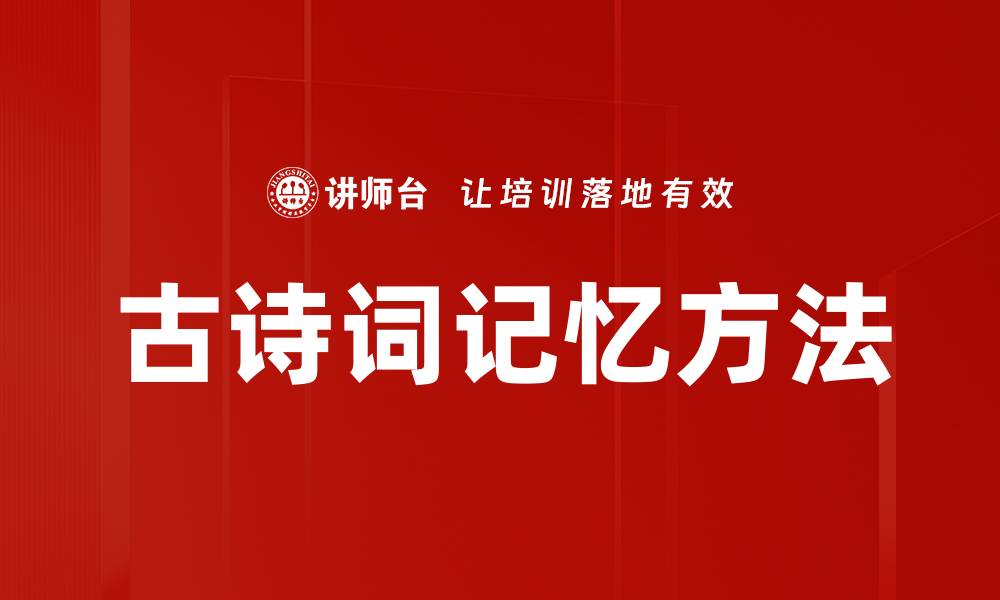 文章古诗词记忆技巧：轻松掌握经典诗篇秘诀的缩略图