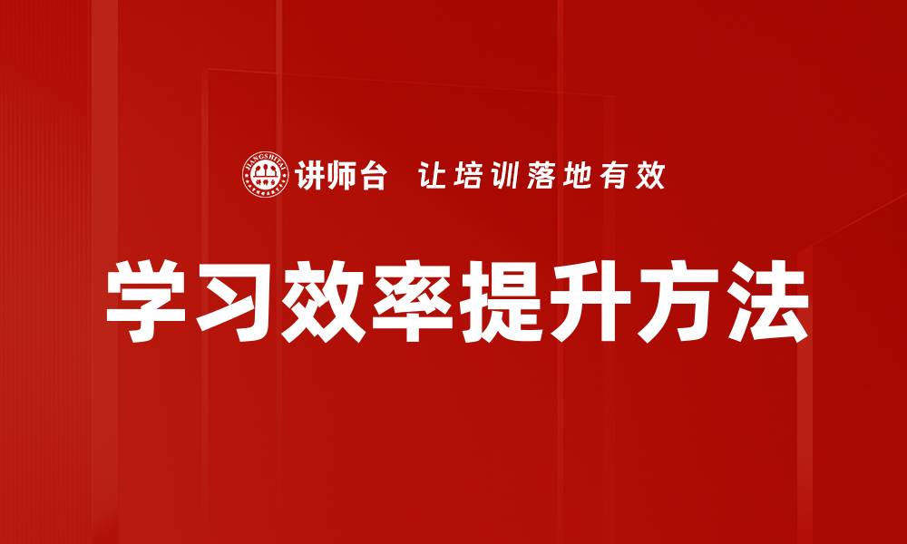 文章提升学习效率的有效方法与技巧分享的缩略图