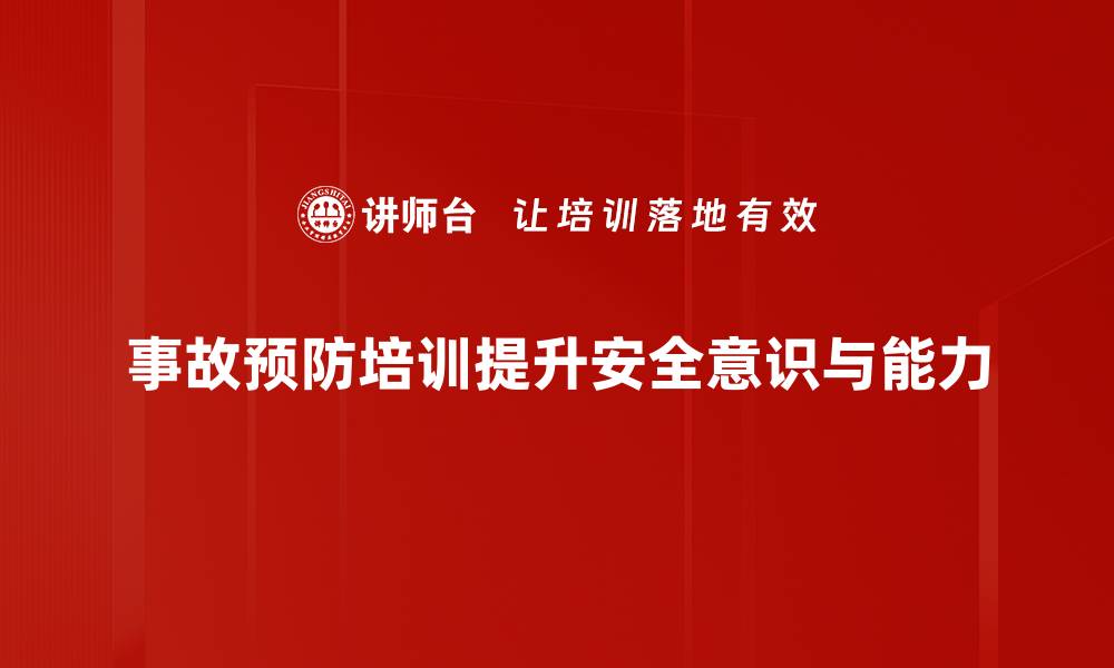 文章有效实施事故预防措施，保障安全生产无忧的缩略图