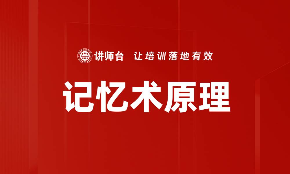 记忆术原理
