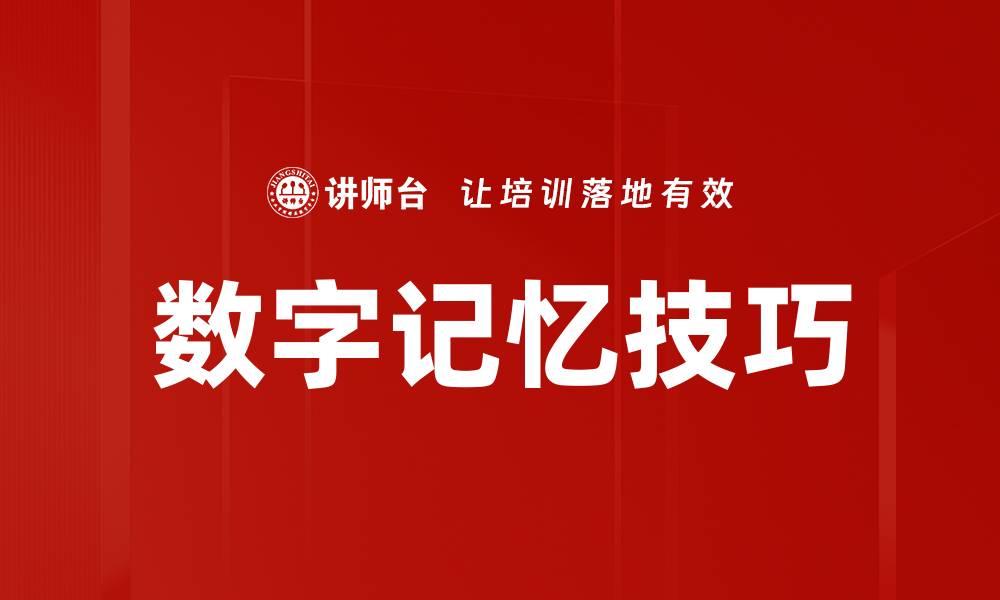 文章提升记忆力的数字记忆技巧，助你轻松掌握知识的缩略图