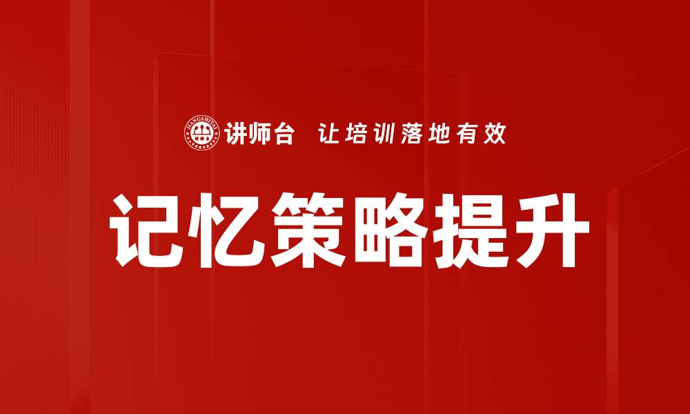 记忆策略提升