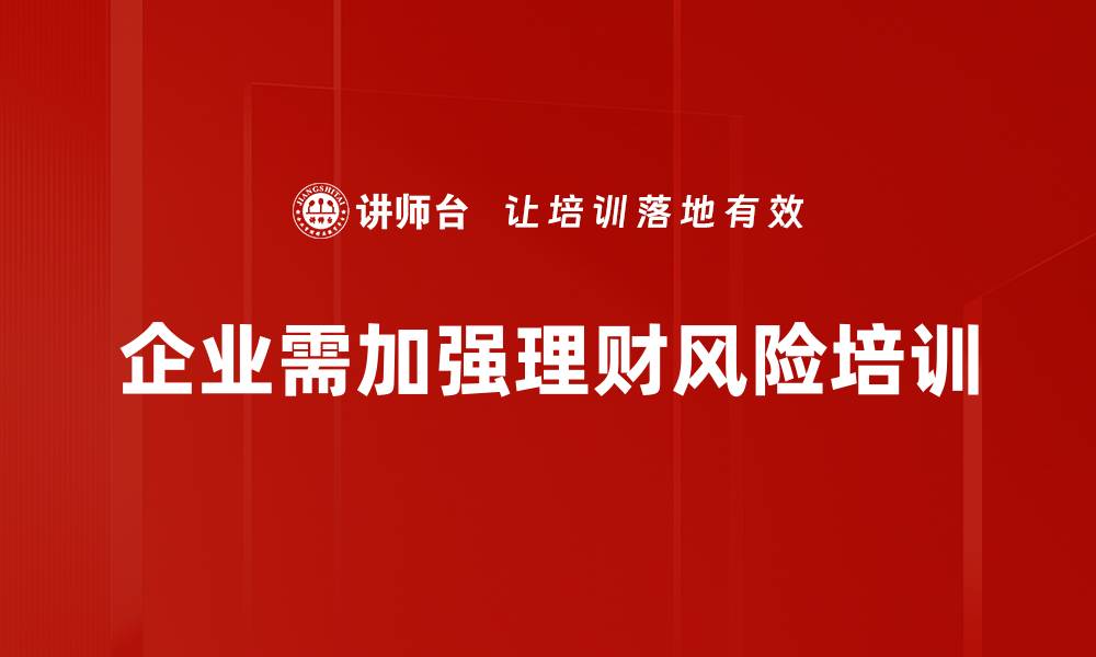 文章理财产品风险解析：如何有效规避投资陷阱的缩略图