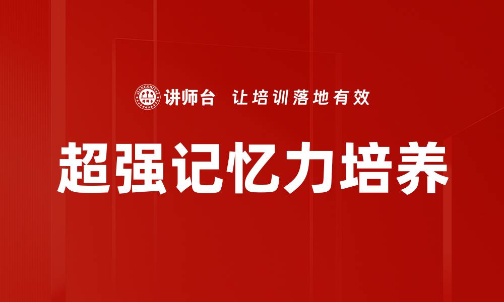 超强记忆力培养