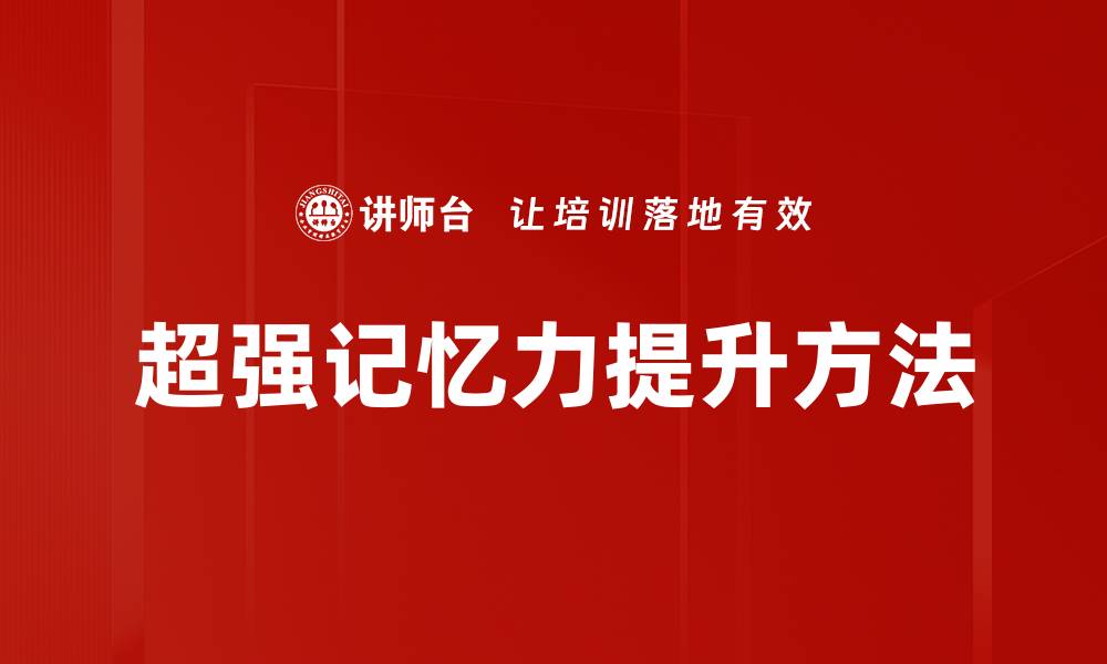 文章提升超强记忆力的有效方法与技巧分享的缩略图