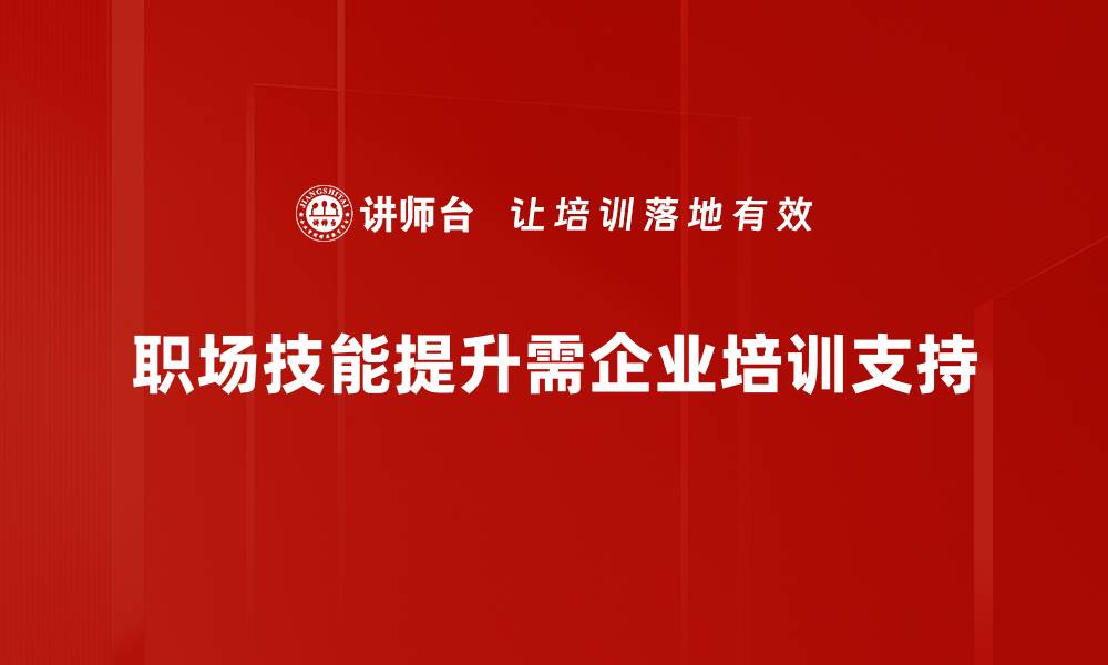 职场技能提升需企业培训支持