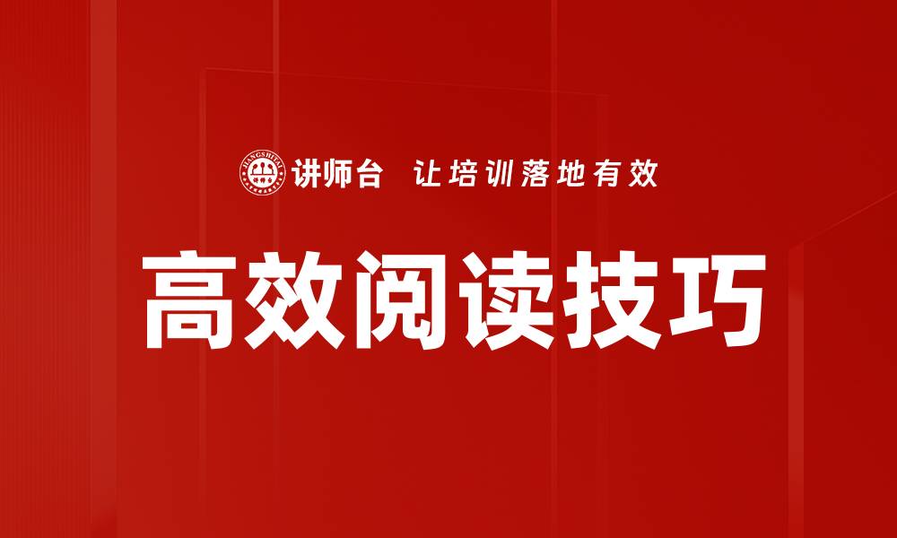 文章掌握高效阅读术，提升学习与工作效率的秘诀的缩略图