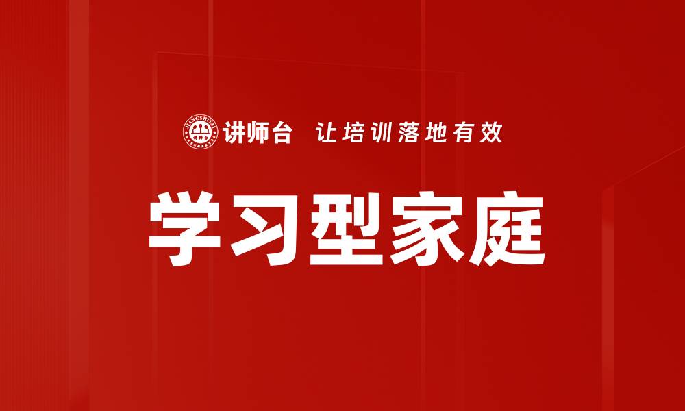 文章打造学习型家庭，助力孩子全面成长与发展的缩略图