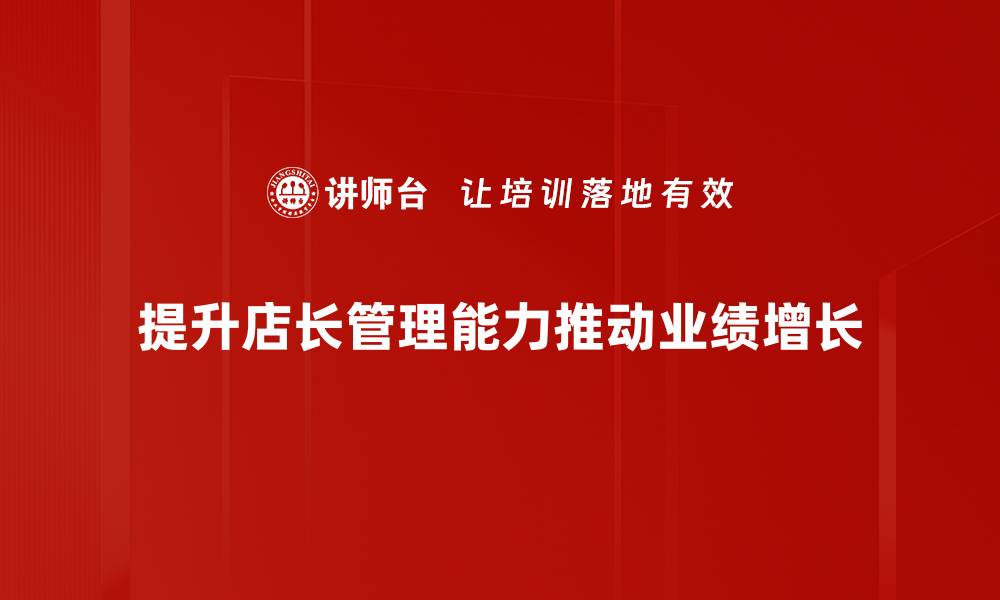 提升店长管理能力推动业绩增长