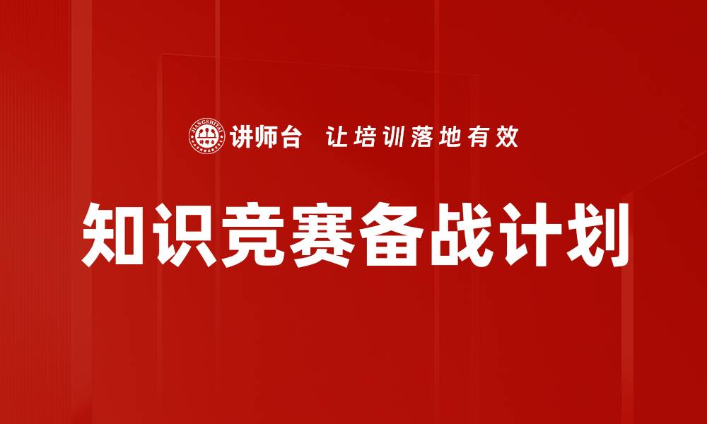 文章高效竞赛备战计划助你轻松夺冠的缩略图