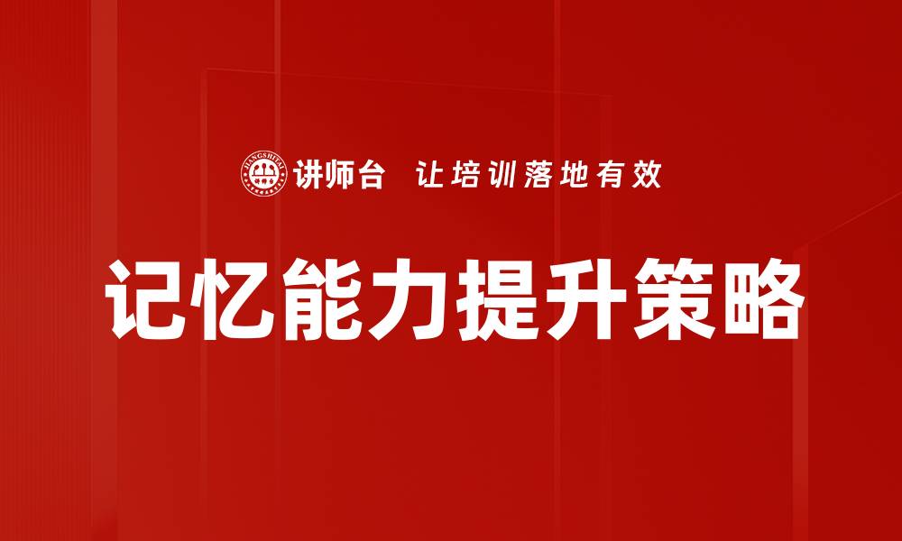 文章提升记忆力的秘密：全面解析记忆类型测试方法的缩略图