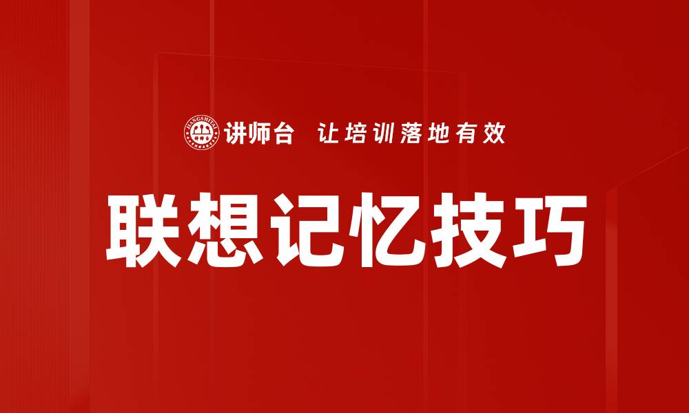 文章提升学习效率的联想记忆技巧全面解析的缩略图