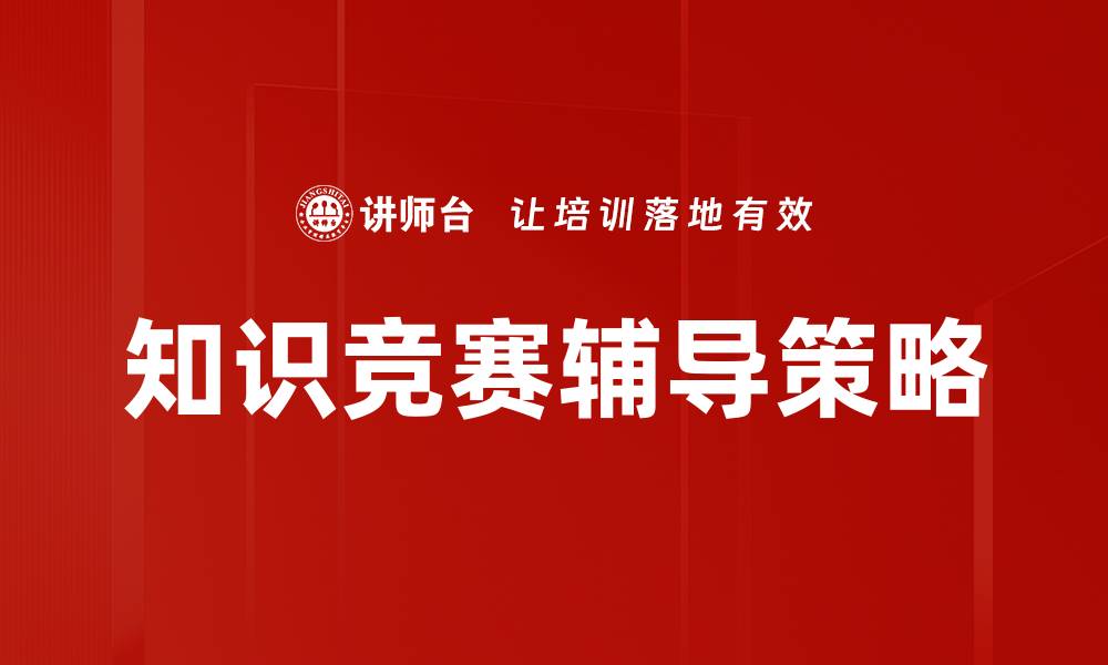 知识竞赛辅导策略
