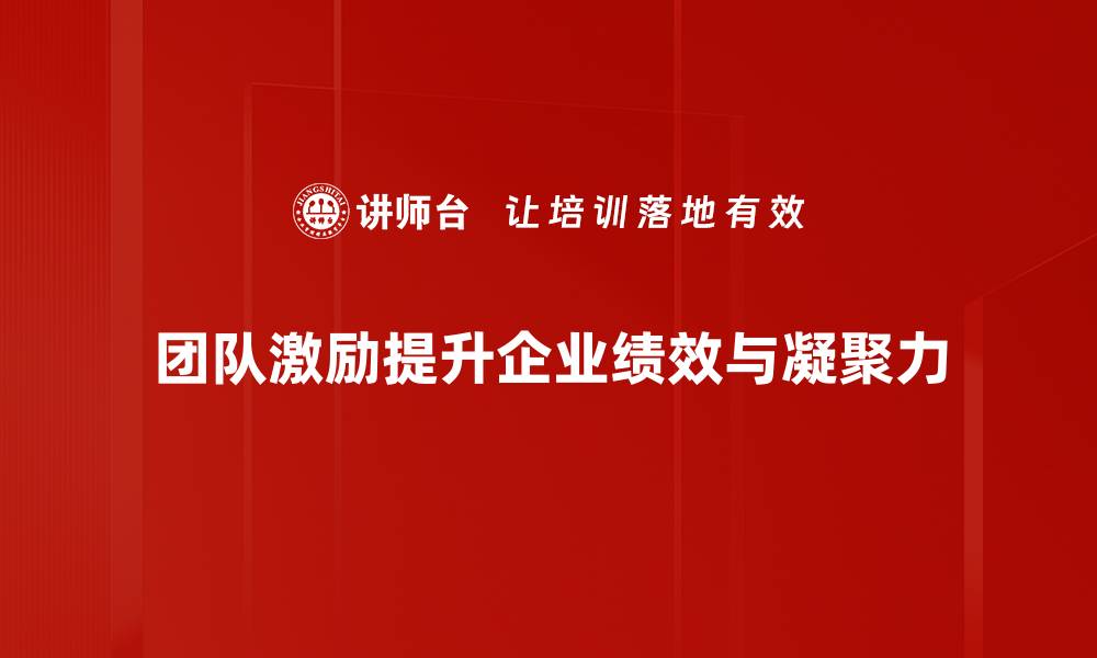 文章提升团队士气的有效激励方法解析的缩略图