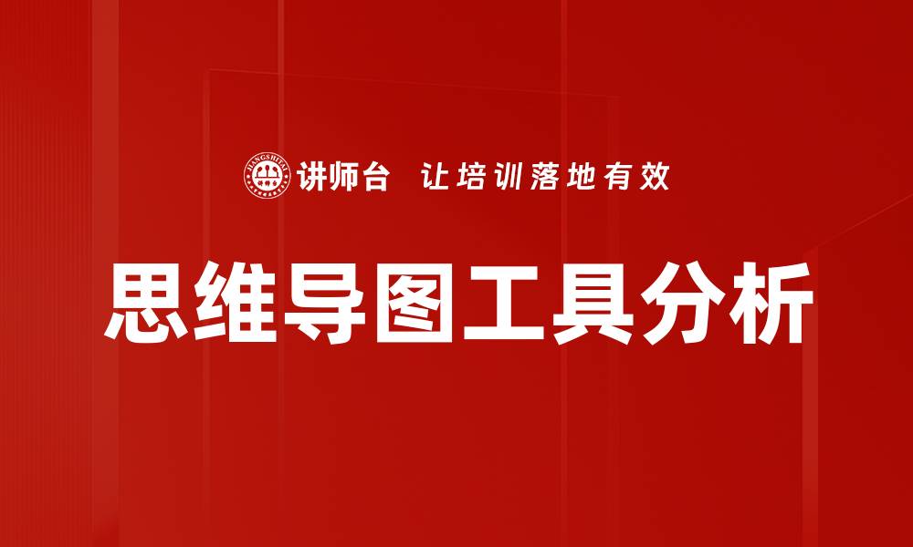 思维导图工具分析