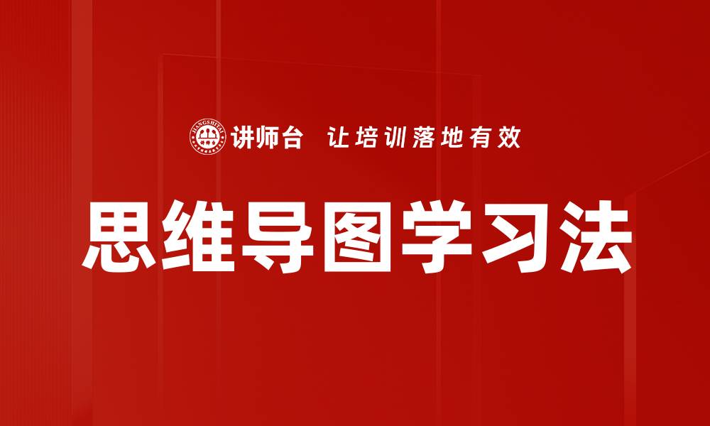 思维导图学习法