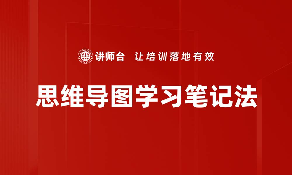 思维导图学习笔记法