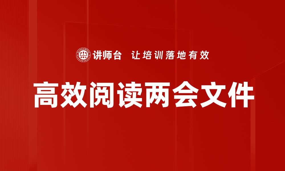 高效阅读两会文件