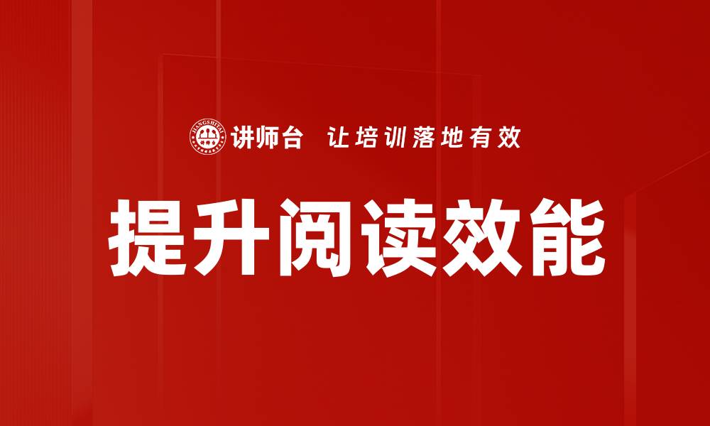 提升阅读效能