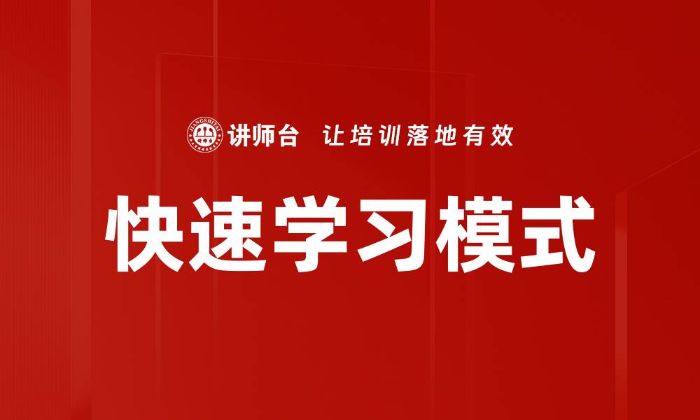 文章快速学习模式助你提升学习效率与成果的缩略图