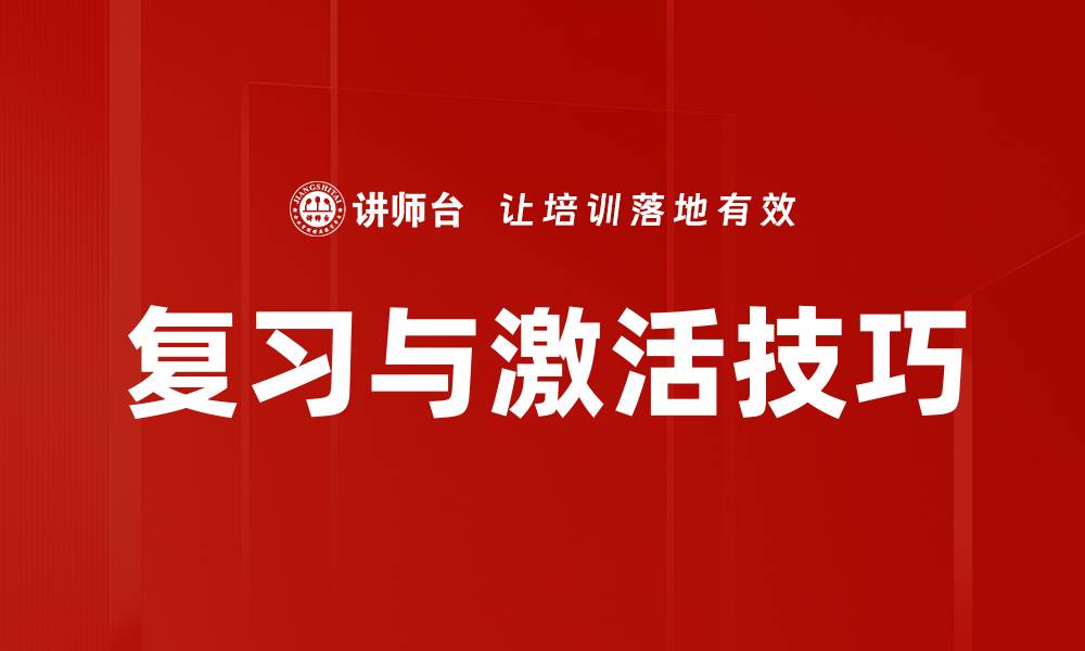 文章掌握复习与激活技巧，提升学习效率的秘诀的缩略图