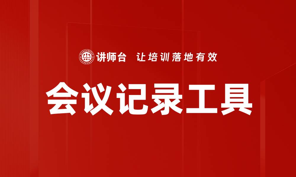 文章高效会议记录工具助力团队协作与沟通的缩略图