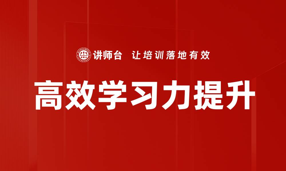 文章提升高效学习力的五大实用技巧分享的缩略图