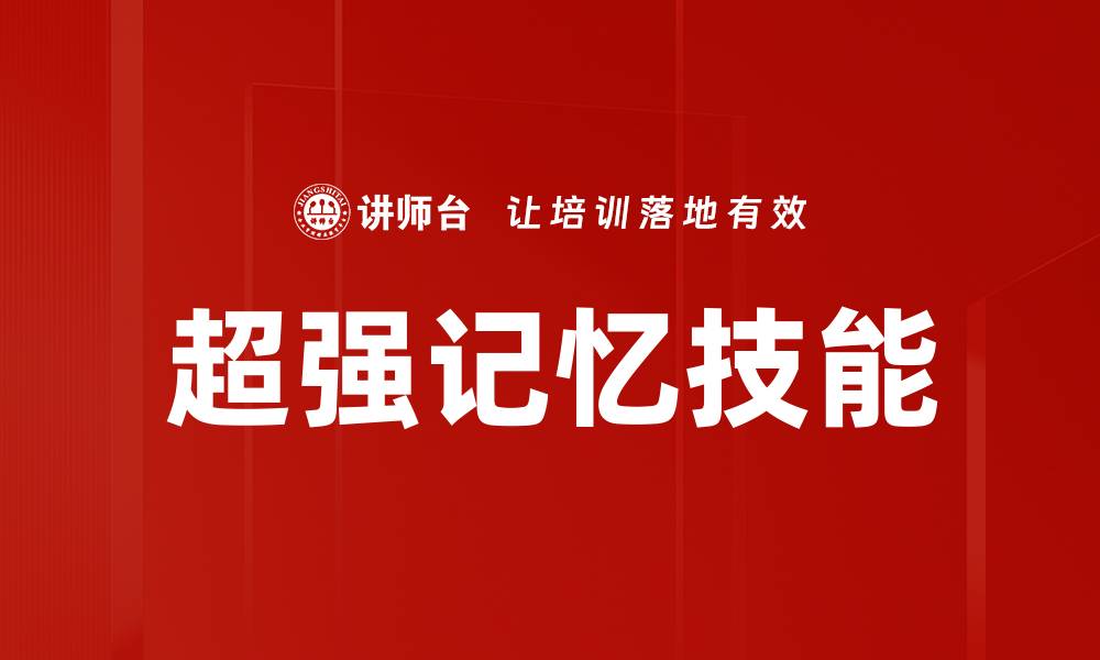 超强记忆技能