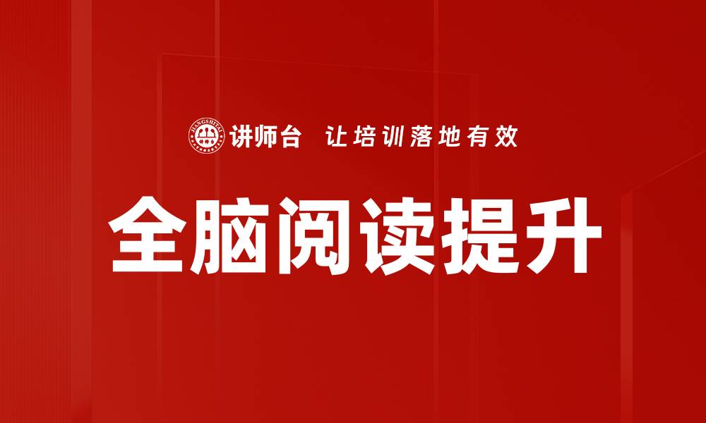文章全脑阅读：提升学习效率的关键技巧与方法的缩略图