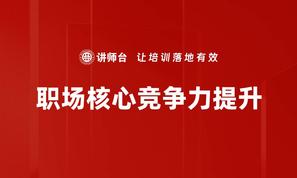 职场核心竞争力提升