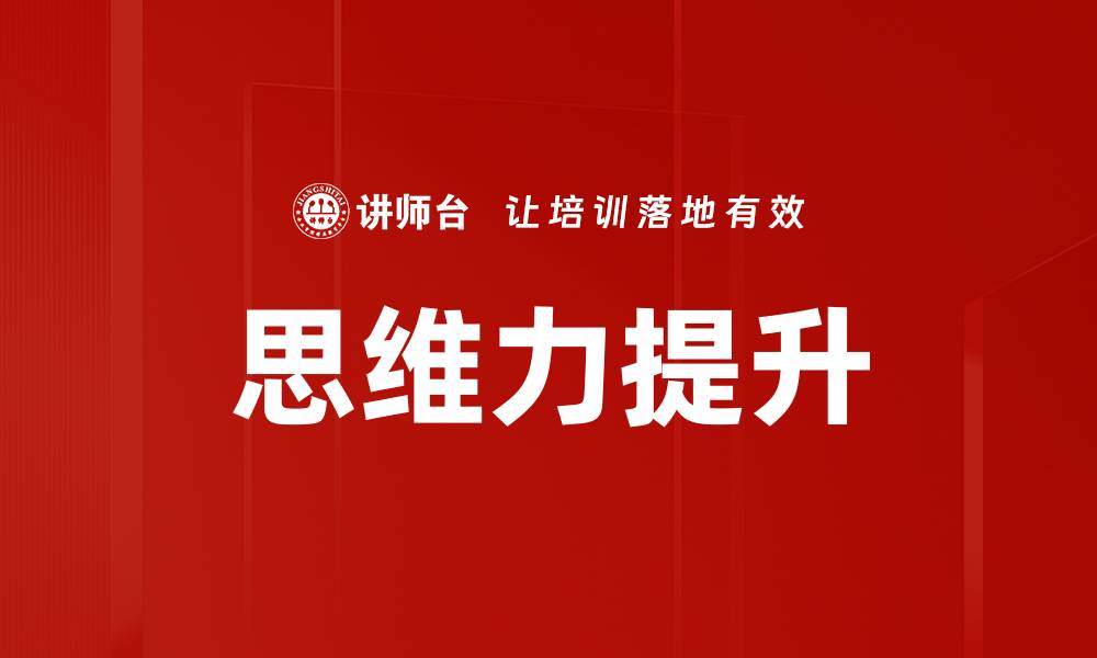 思维力提升