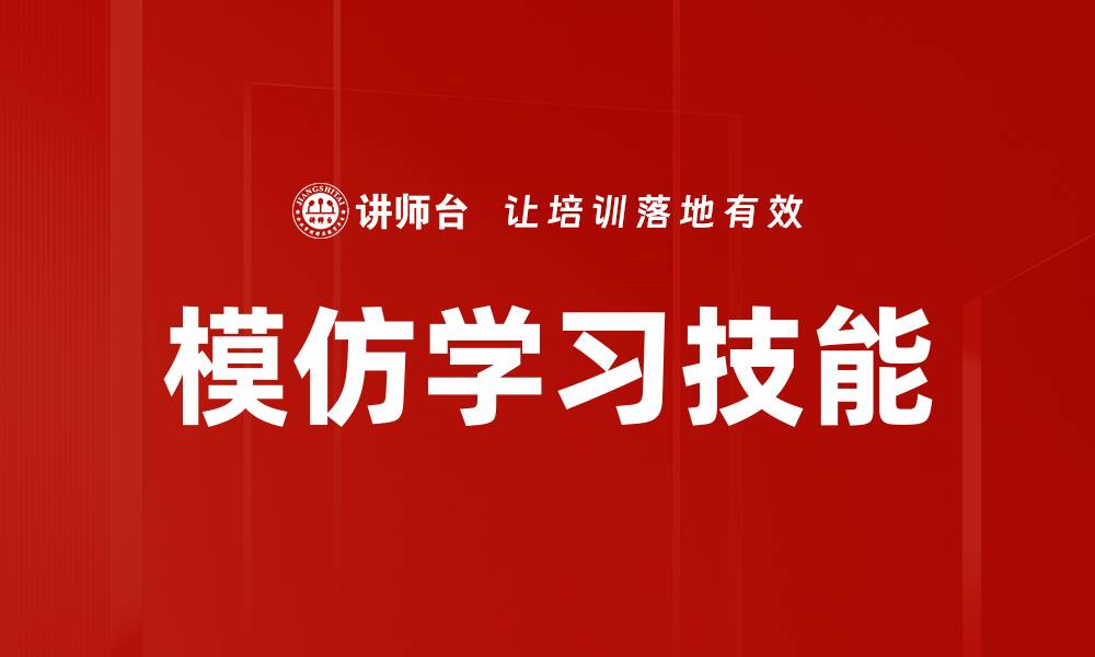 文章模仿学习：如何提升机器智能的关键技术解析的缩略图