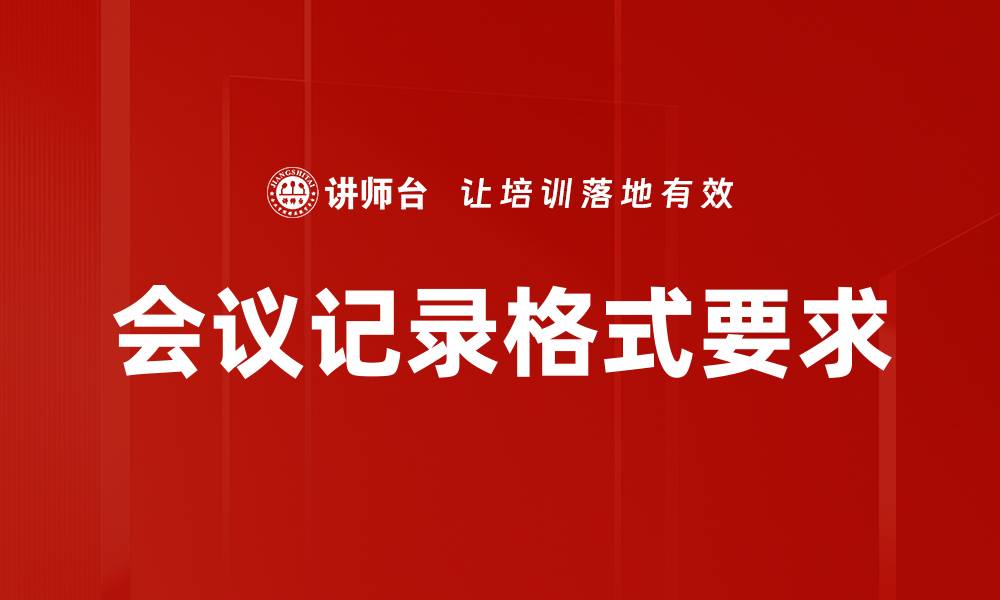 文章高效会议记录格式指南，提升团队协作效率的缩略图