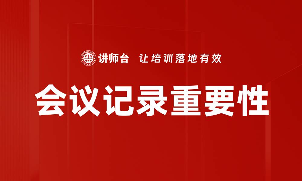 会议记录重要性