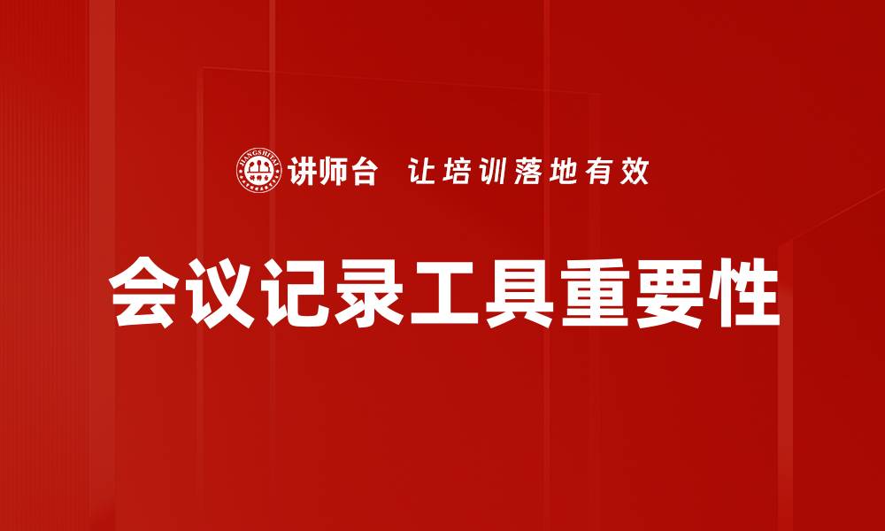 会议记录工具重要性