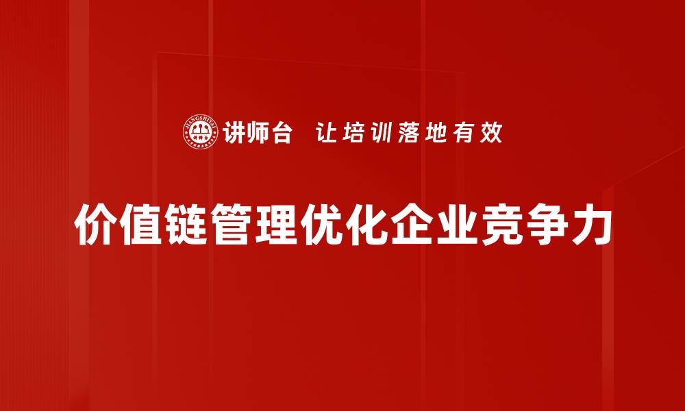 文章优化价值链管理，提升企业竞争力的关键策略的缩略图