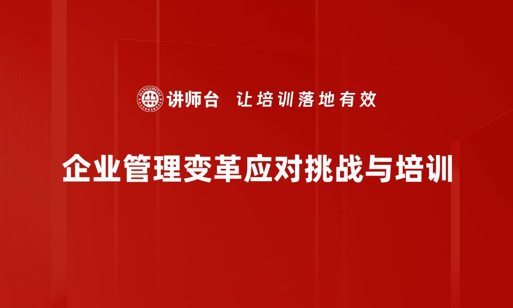 企业管理变革应对挑战与培训