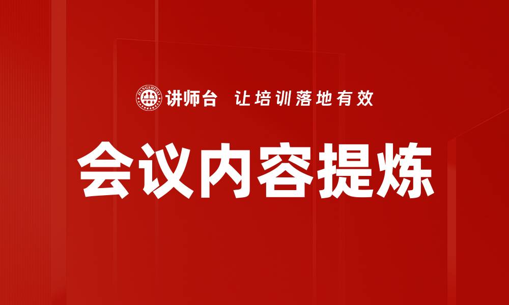 文章会议内容提炼技巧：提升会议效率与决策质量的缩略图
