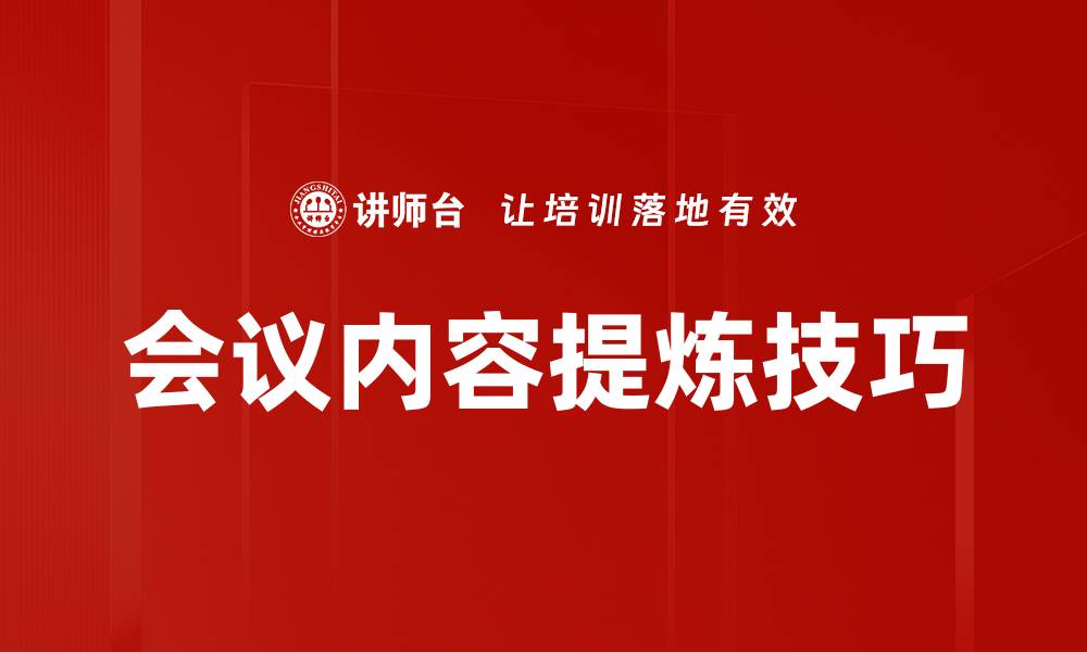 文章高效会议内容提炼技巧，提升工作效率秘诀的缩略图