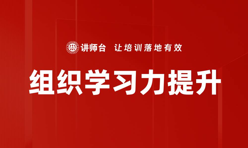 文章提升组织学习力，助力企业持续创新与发展的缩略图