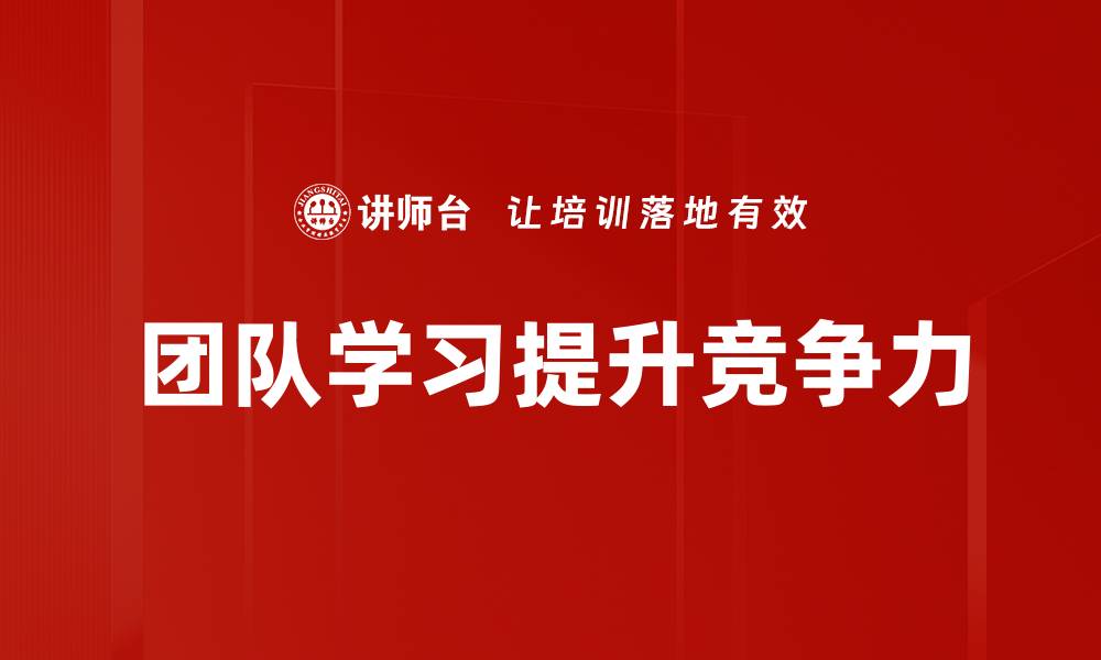 文章提升团队学习效率的五大策略与方法的缩略图